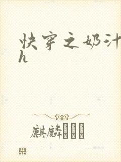 快穿之奶汁美妇h