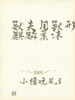 兽夫用兽形播种麒麟叶沫