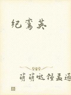 纪鸾英