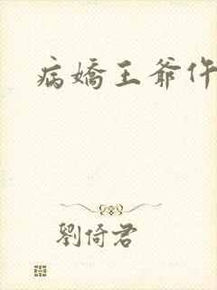 病娇王爷仵作妻
