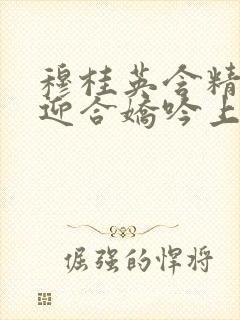 穆桂英含精肉臀迎合娇吟上架时间