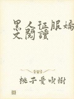 黑人征服娇妻全文阅读