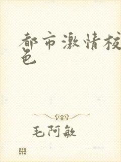 都市激情校园春色