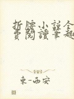 折腰小说全文免费阅读笔趣阁