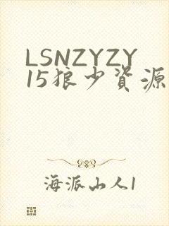 LSNZYZY15狼少资源站