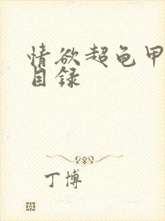 情欲超龟甲超市目录