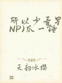 所以少看星辰(NP)爪一锤