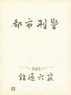 都市刑警