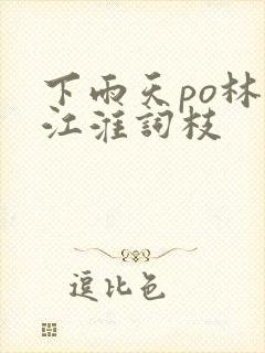 下雨天po林念江淮词枝