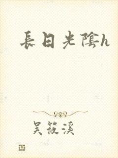 长日光阴h
