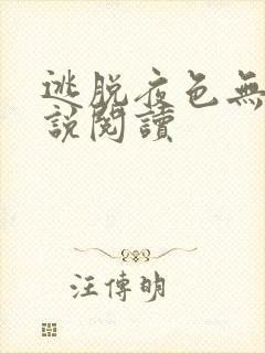 逃脱夜色无边小说阅读