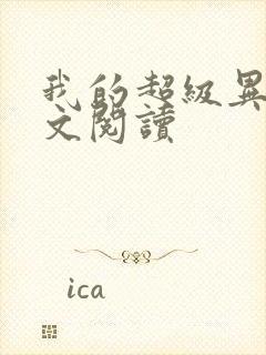 我的超级异能全文阅读