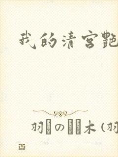 我的清宫艳史