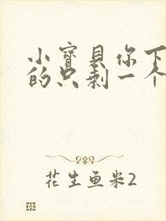 小宝贝你下面透的只剩一个线