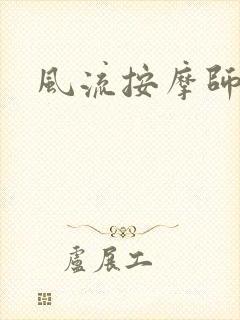 风流按摩师