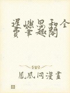 迟屿思和全文免费笔趣阁