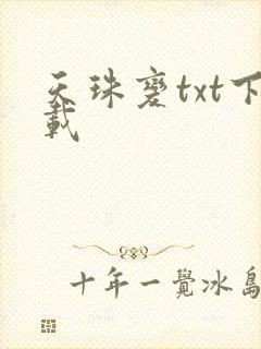 天珠变txt下载