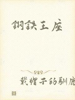 钢铁王座