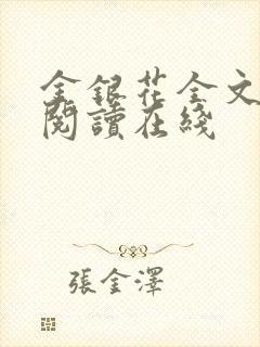 金银花全文免费阅读在线