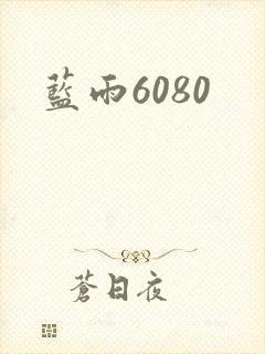 蓝雨6080
