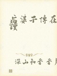 痴婆子传在线阅读