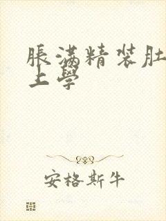 胀满精装肚子去上学