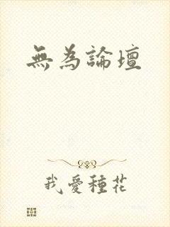 无为论坛