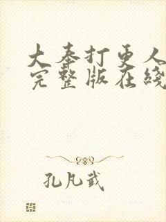 大奉打更人免费完整版在线阅读