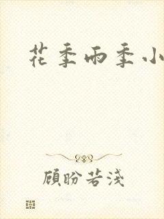 花季雨季小说