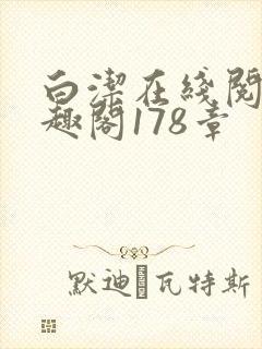 白洁在线阅读笔趣阁178章