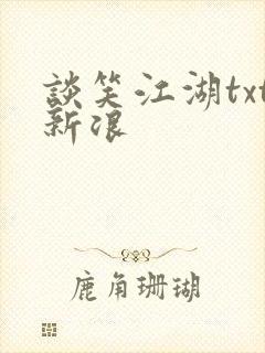 谈笑江湖txt新浪