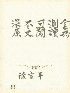 深不可测金银花原文阅读无弹窗