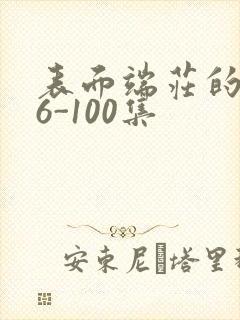 表面端庄的妈妈6-100集