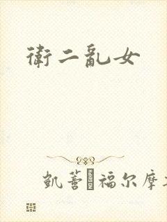卫二乱女
