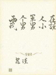 两个军人在车里我男男小说