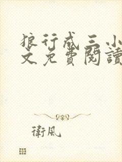 狼行成三小说全文免费阅读笔趣