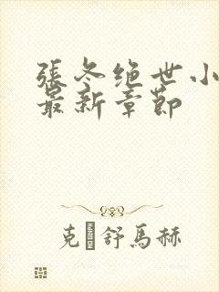 张冬绝世小仙医最新章节