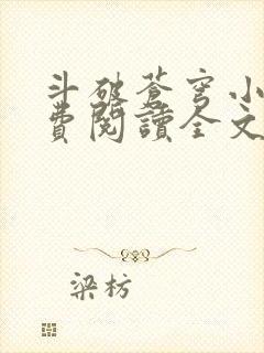 斗破苍穹小说免费阅读全文无弹窗