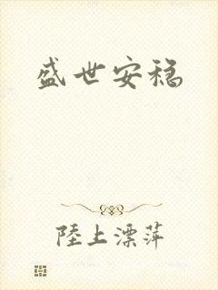 盛世安稳