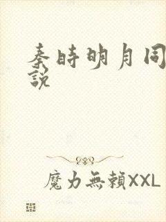 秦时明月同人小说