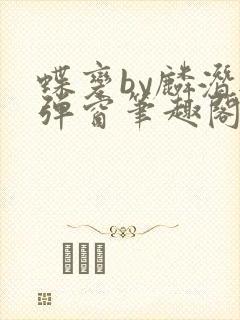 蝶变by麟潜无弹窗笔趣阁txt