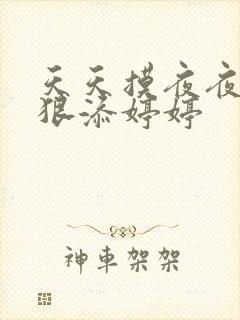 天天摸夜夜添狠狠添婷婷