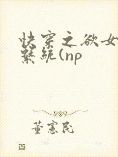 快穿之欲女养成系统(np