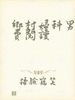 乡村妇科男医免费阅读