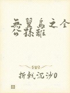 无翼乌之全荣耀公孙离