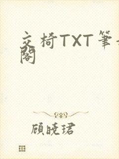 交椅TXT笔趣阁
