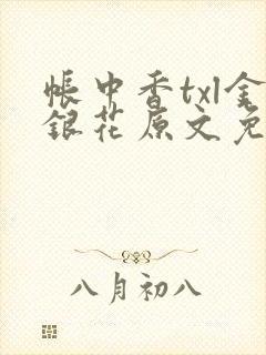 帐中香txl金银花原文免费