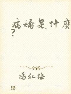 病娇是什么意思?