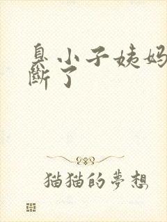 臭小子姨妈腰快断了