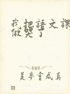 我把语文课代表做哭了